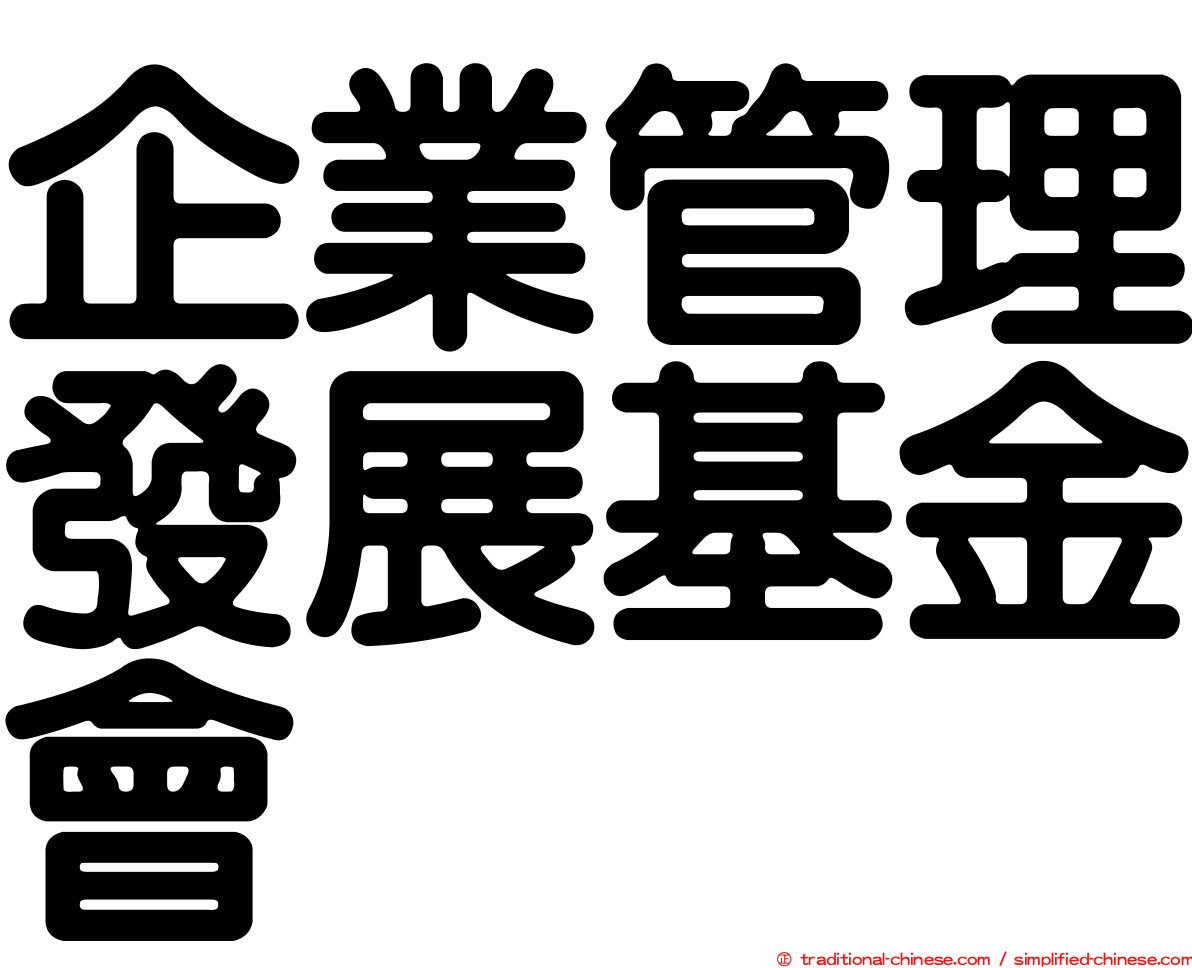 企業管理發展基金會