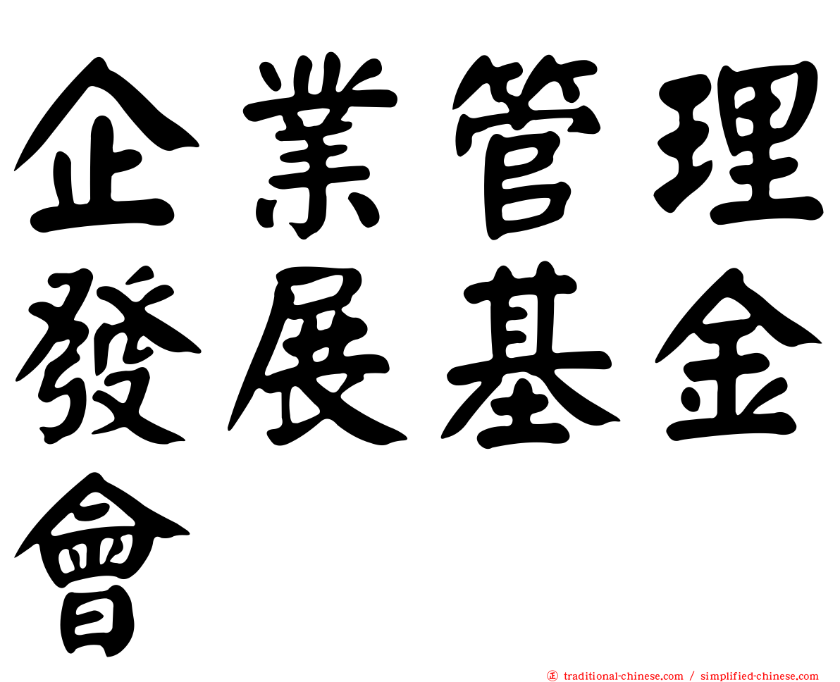 企業管理發展基金會