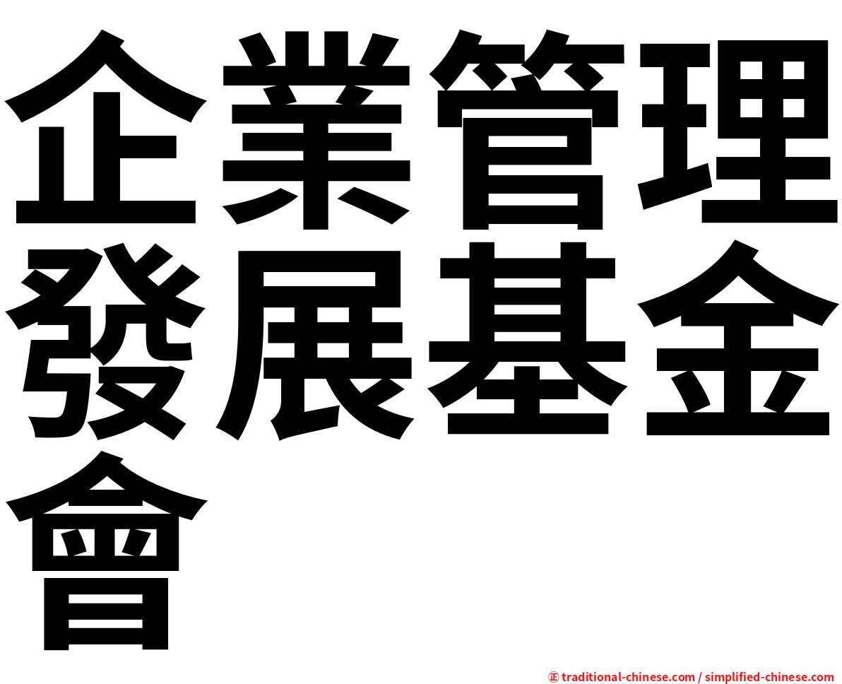 企業管理發展基金會