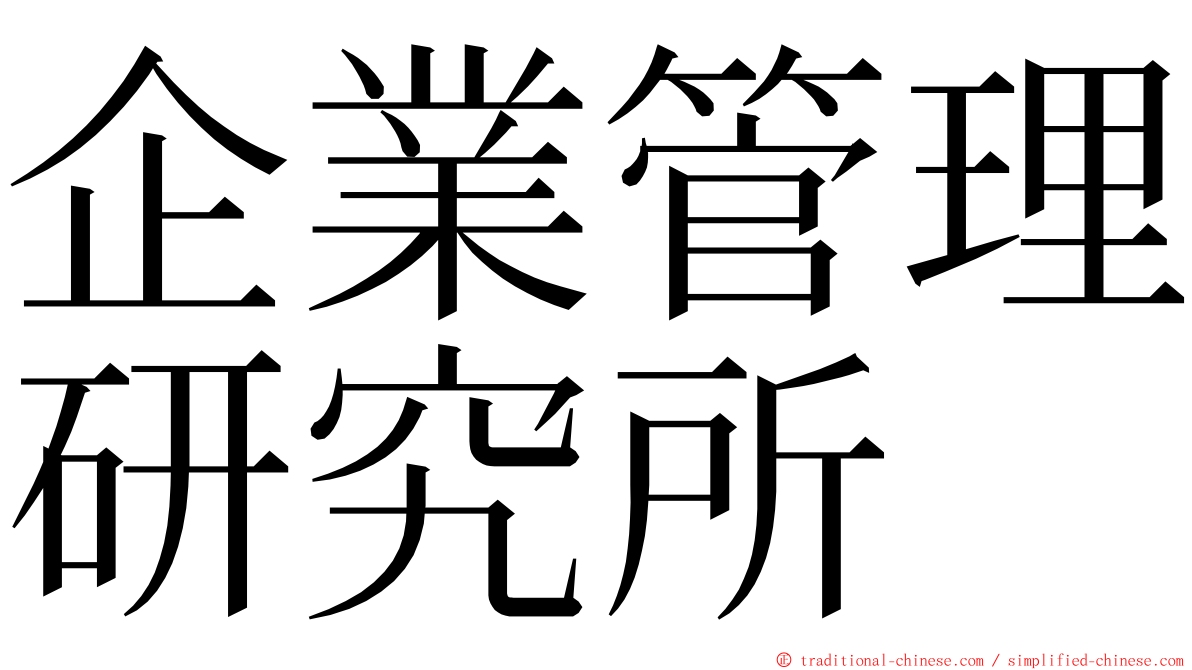 企業管理研究所 ming font