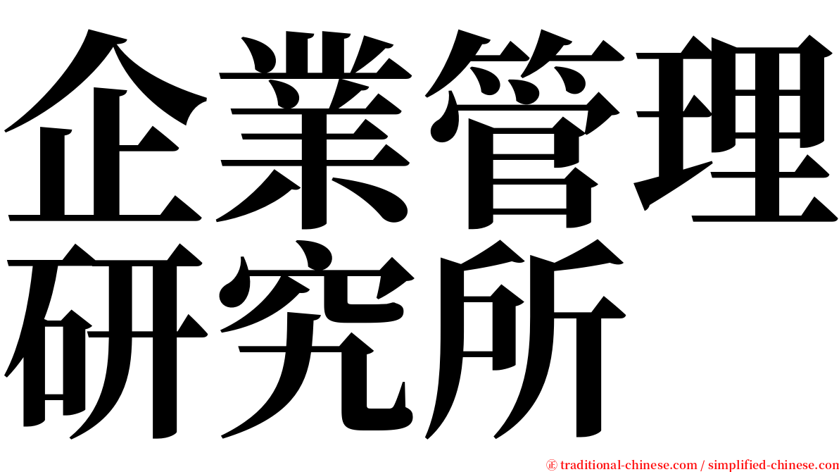 企業管理研究所 serif font