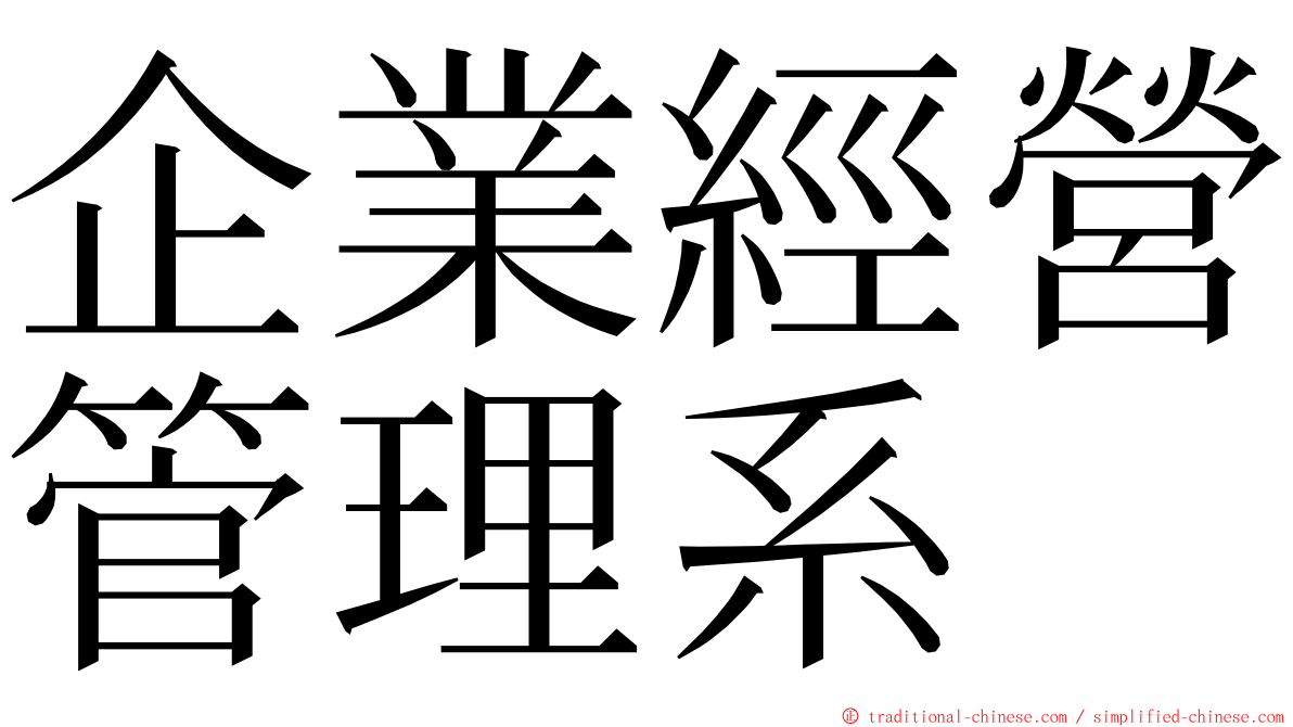 企業經營管理系 ming font