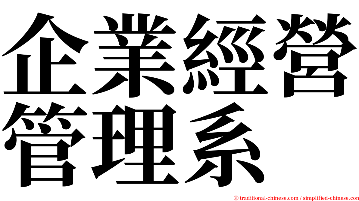 企業經營管理系 serif font