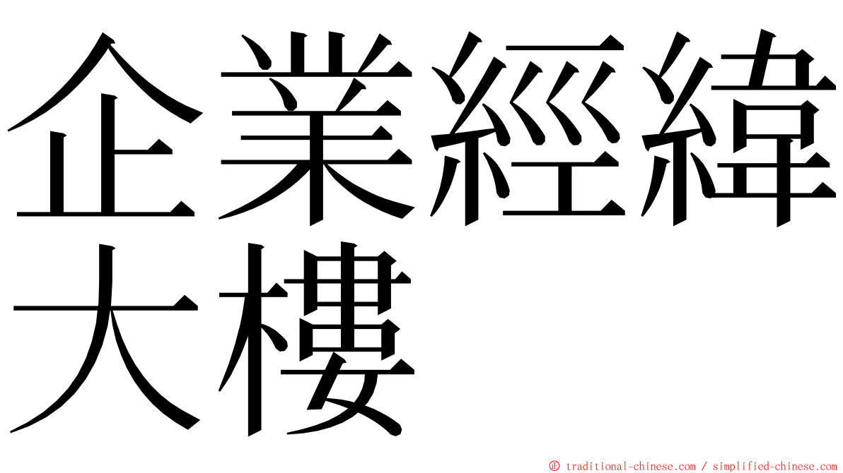 企業經緯大樓 ming font