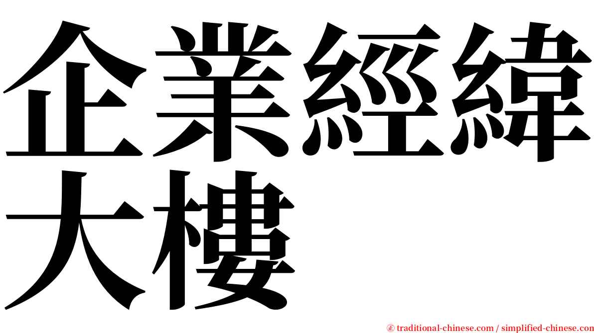 企業經緯大樓 serif font