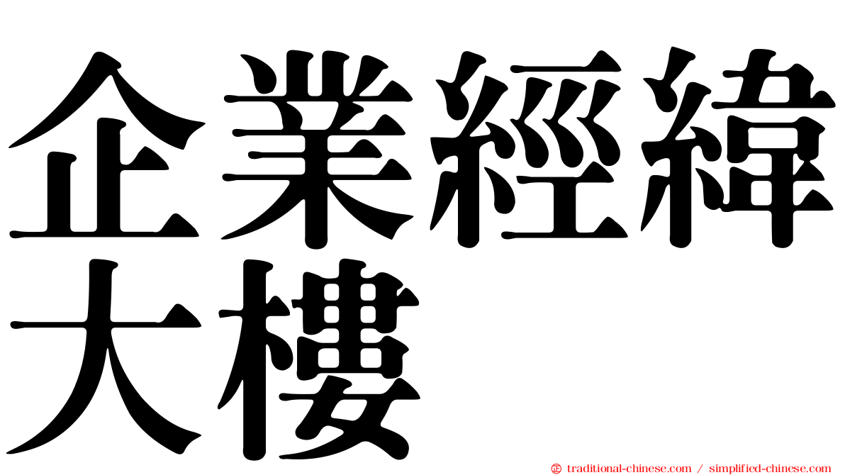 企業經緯大樓