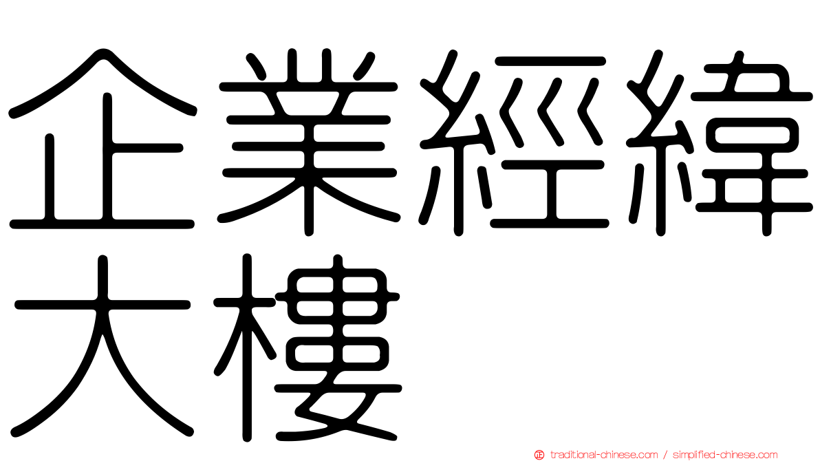 企業經緯大樓