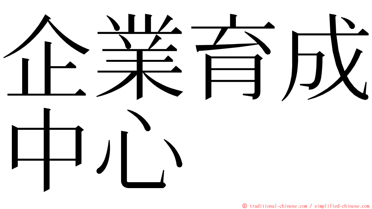 企業育成中心 ming font