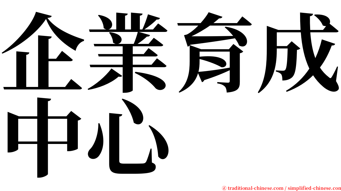 企業育成中心 serif font