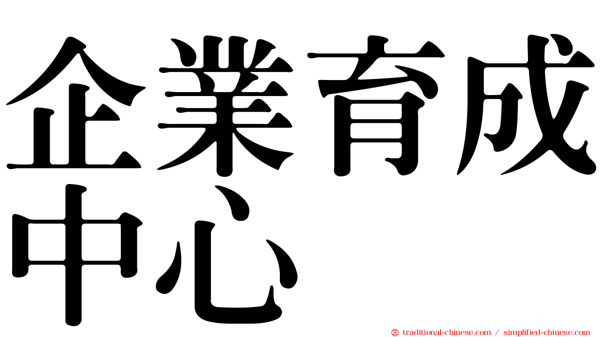 企業育成中心