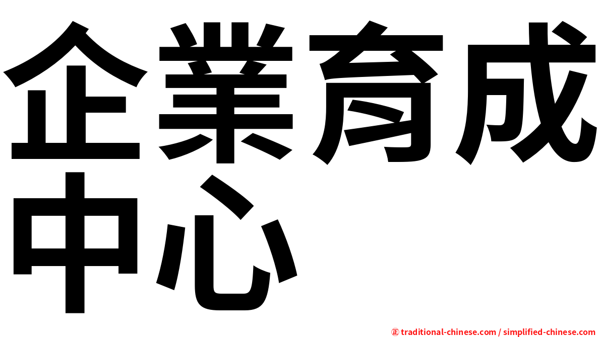 企業育成中心