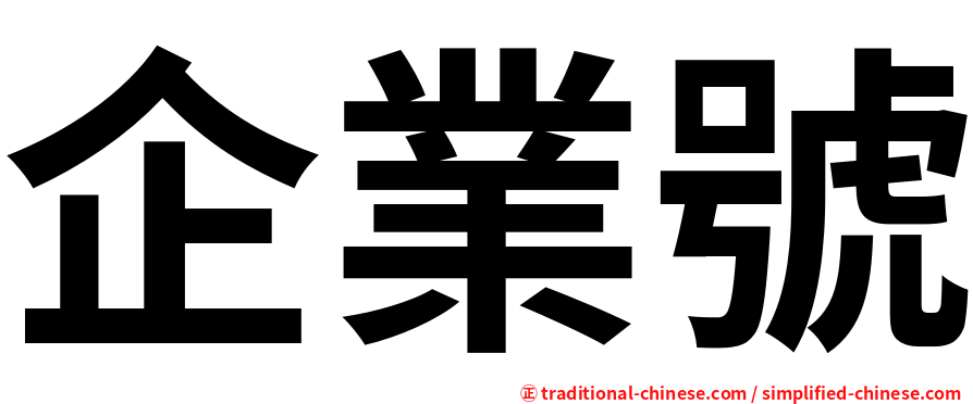 企業號