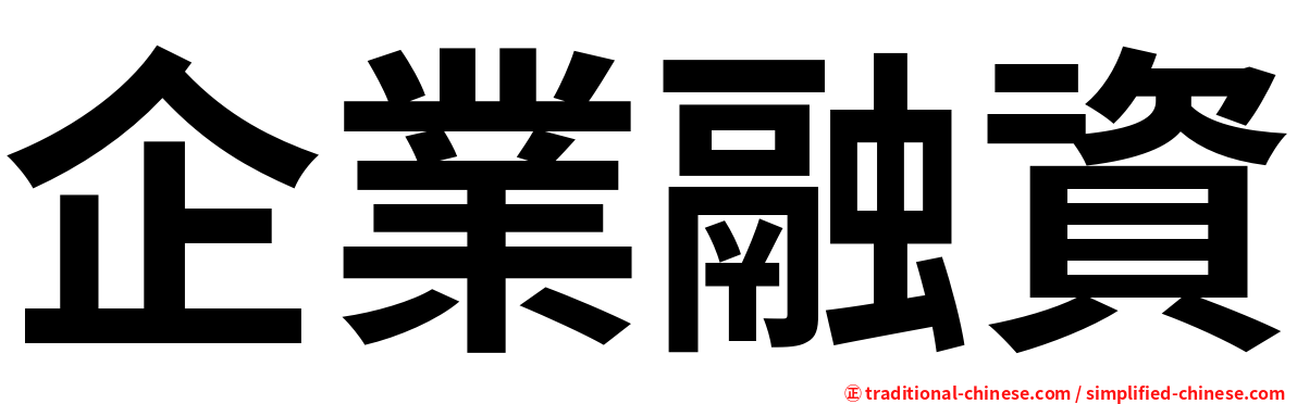 企業融資