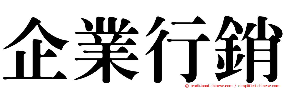 企業行銷