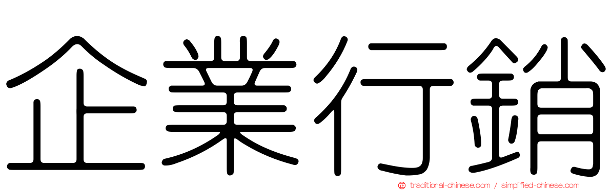 企業行銷