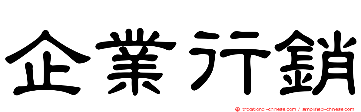 企業行銷