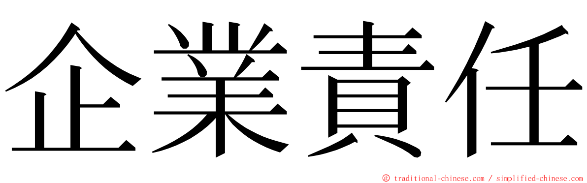 企業責任 ming font