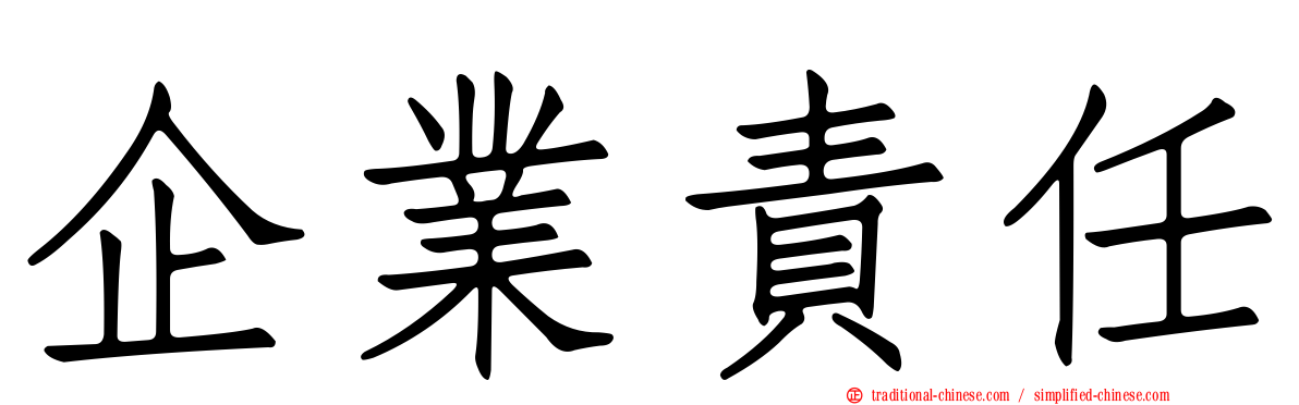 企業責任