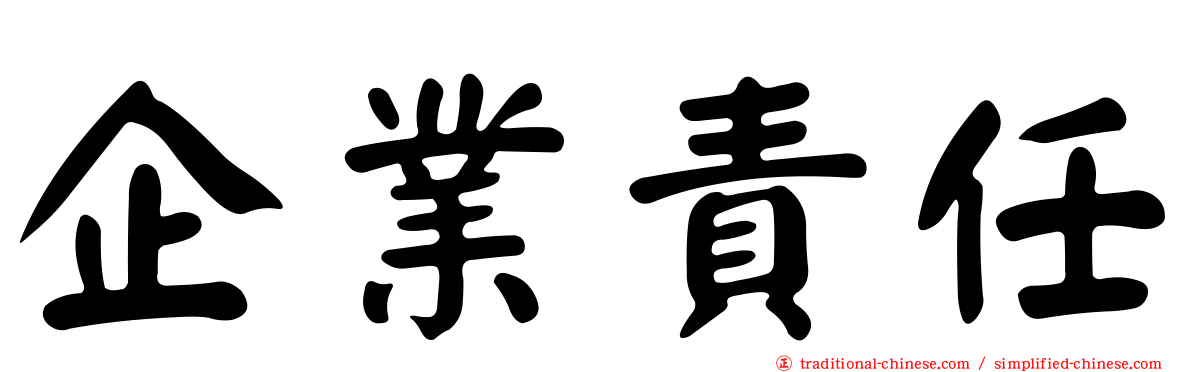 企業責任