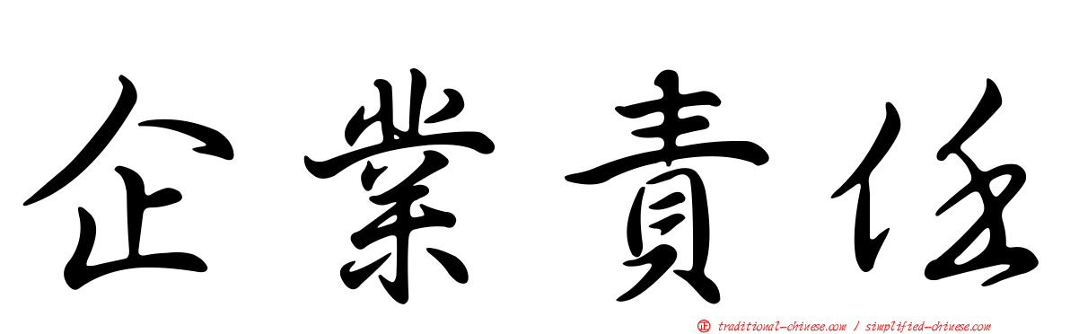 企業責任