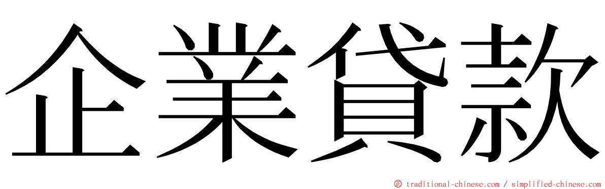 企業貸款 ming font