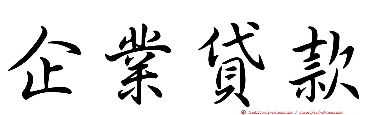 企業貸款