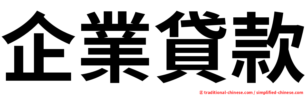 企業貸款