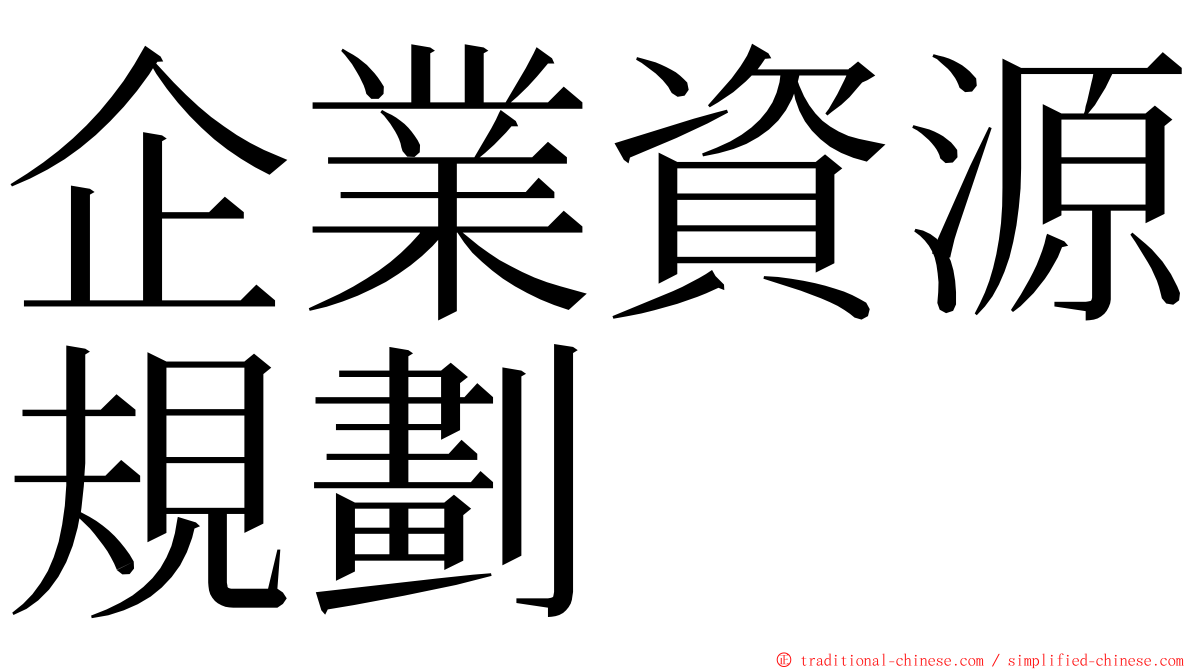 企業資源規劃 ming font