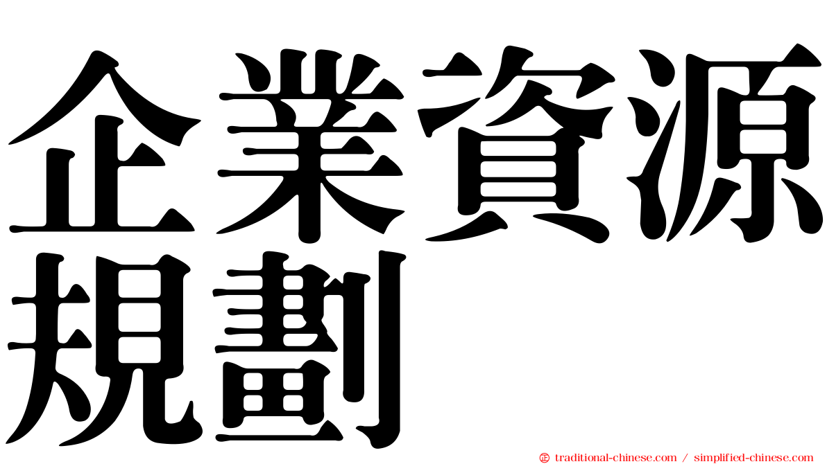 企業資源規劃