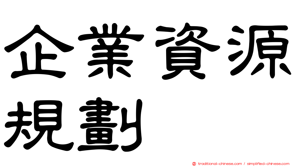 企業資源規劃