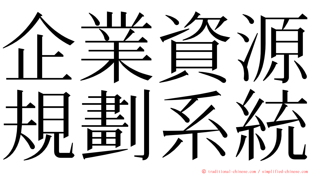 企業資源規劃系統 ming font