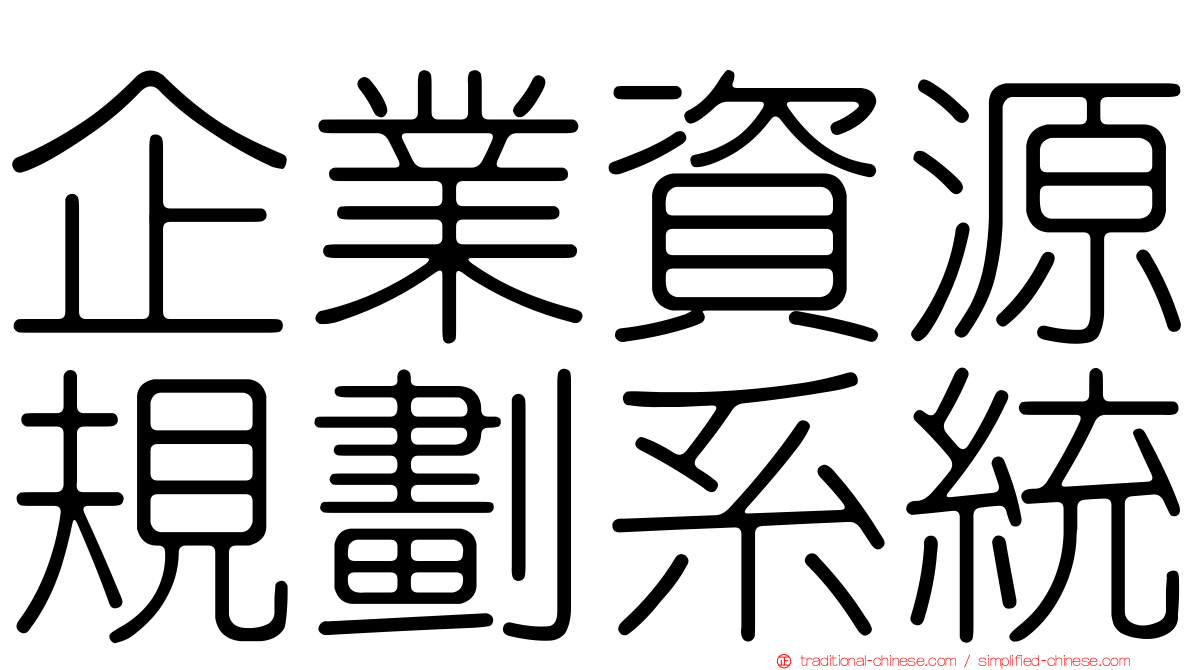 企業資源規劃系統