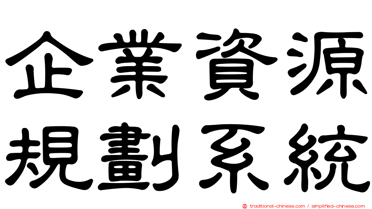 企業資源規劃系統