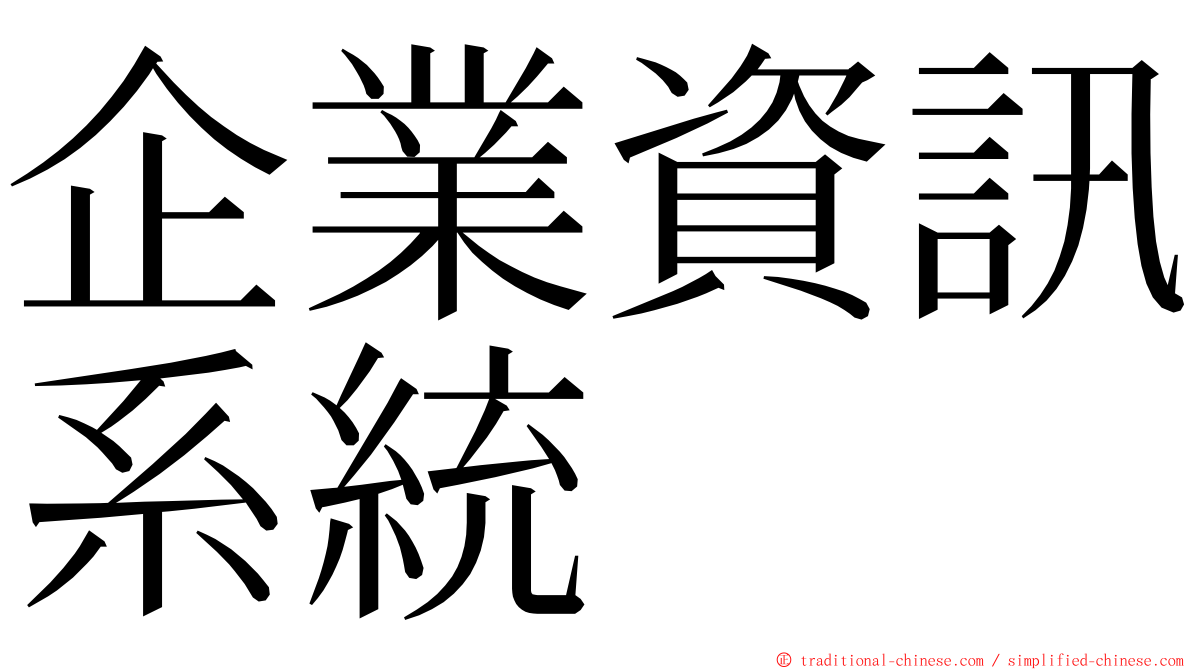 企業資訊系統 ming font