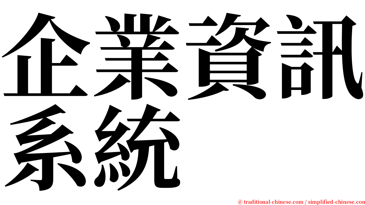 企業資訊系統 serif font