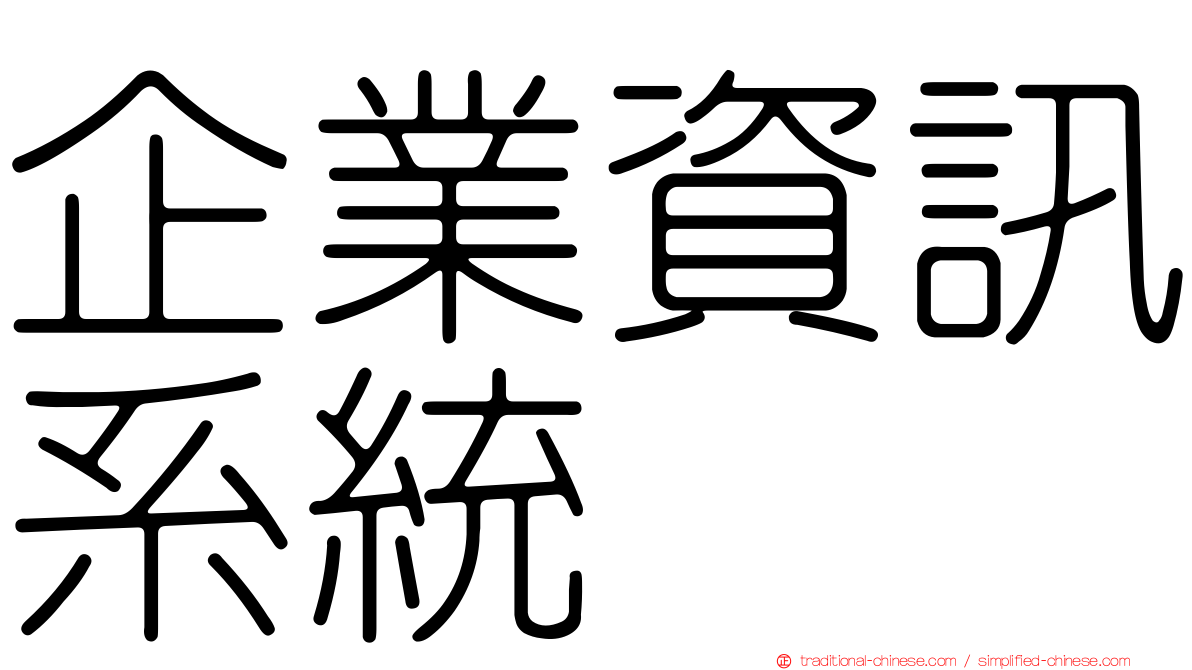 企業資訊系統