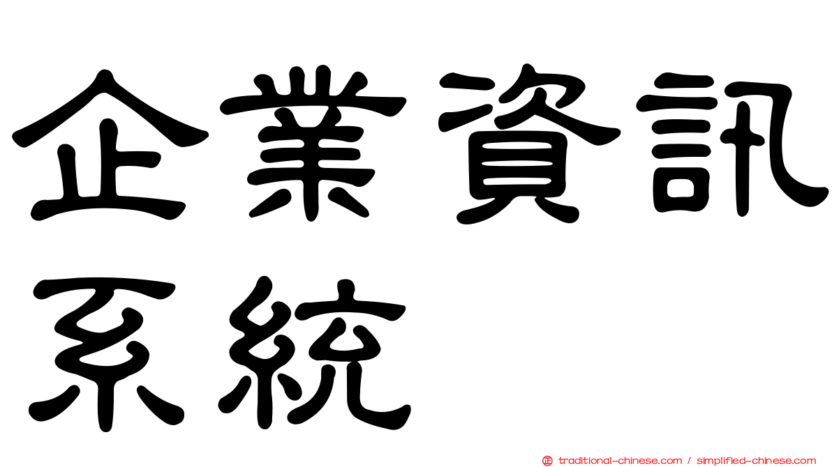 企業資訊系統