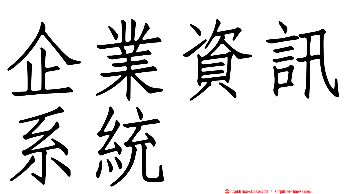 企業資訊系統