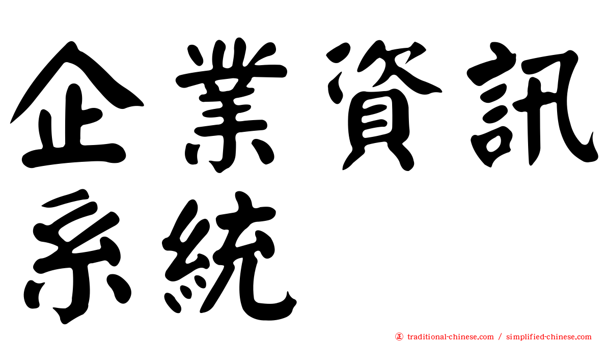 企業資訊系統