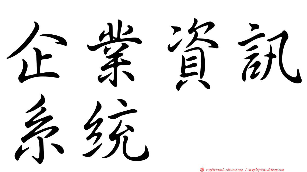 企業資訊系統