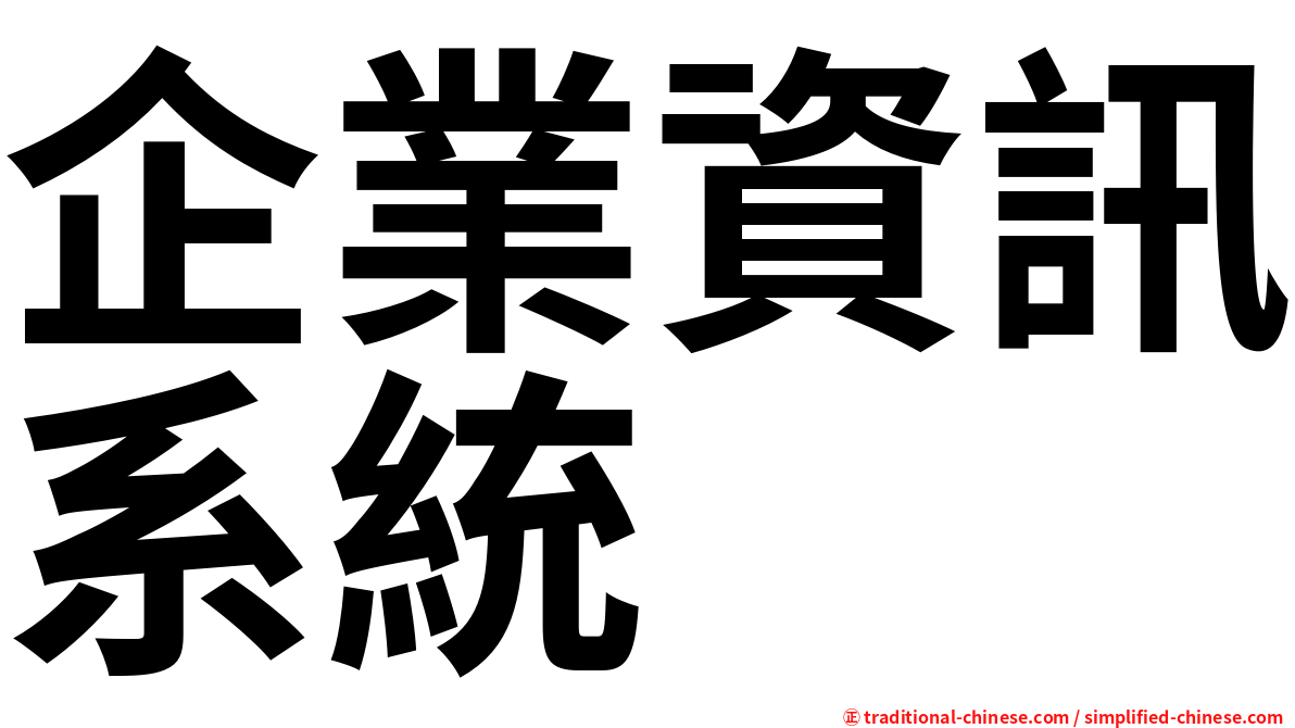 企業資訊系統