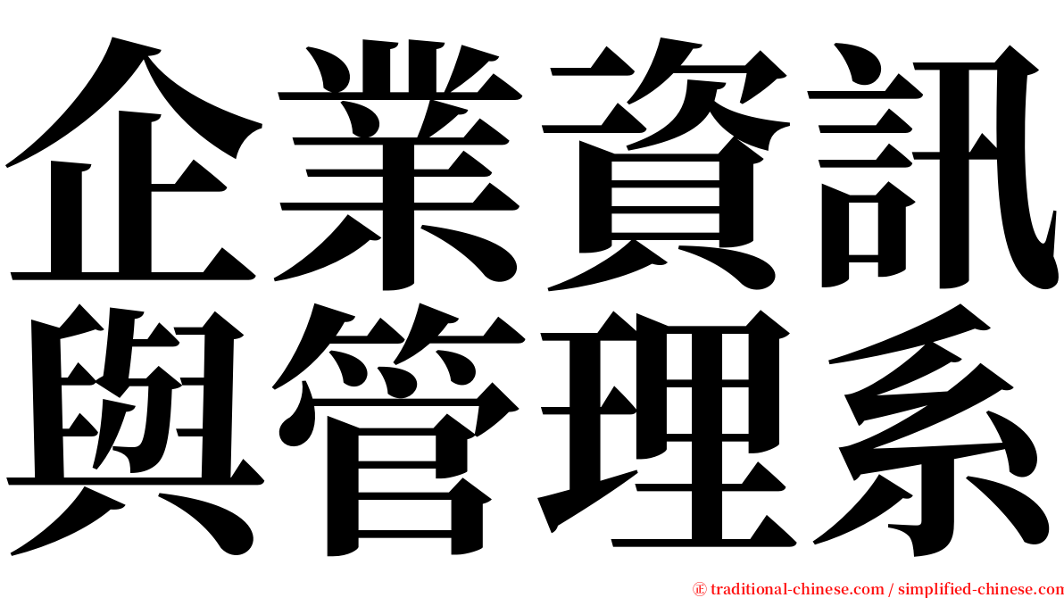 企業資訊與管理系 serif font