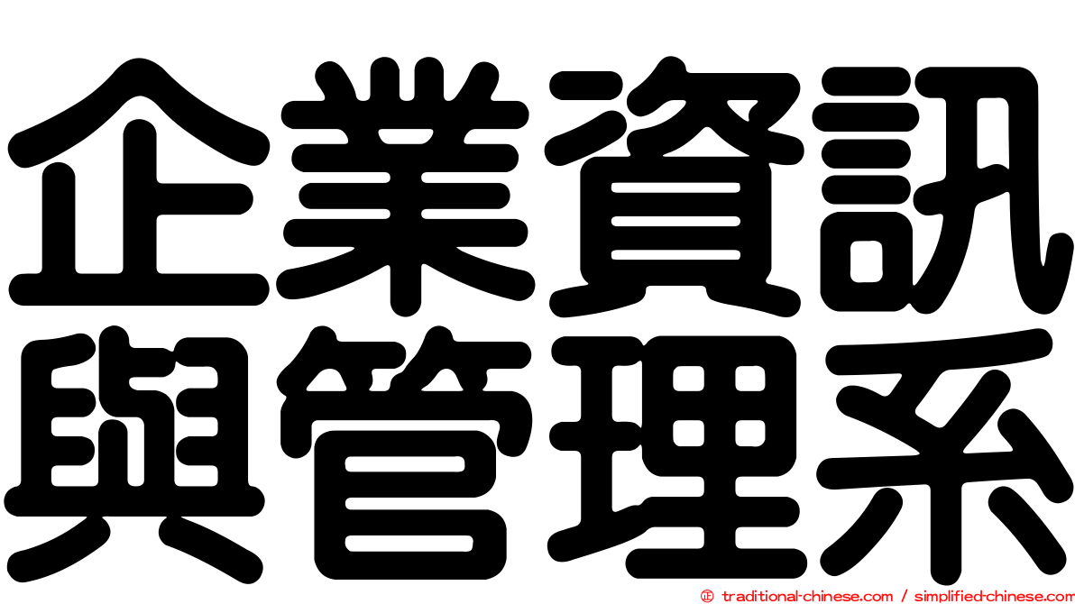 企業資訊與管理系