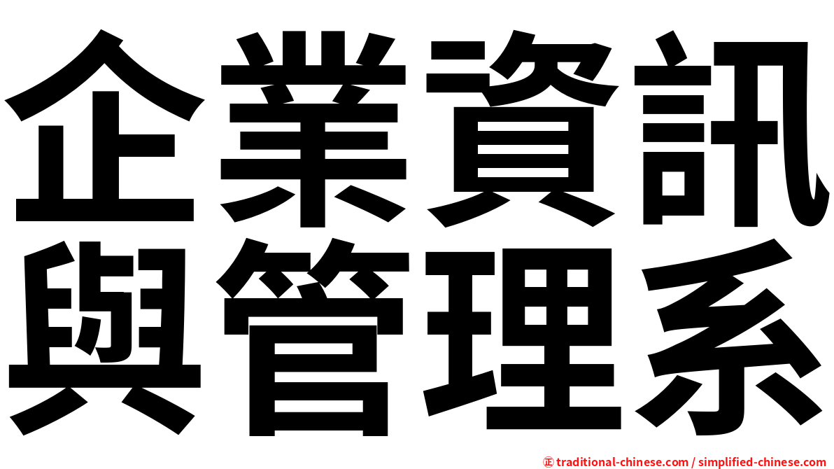 企業資訊與管理系