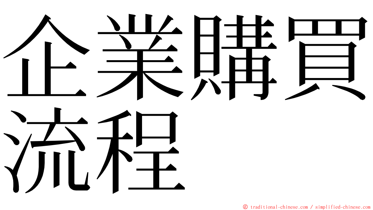 企業購買流程 ming font