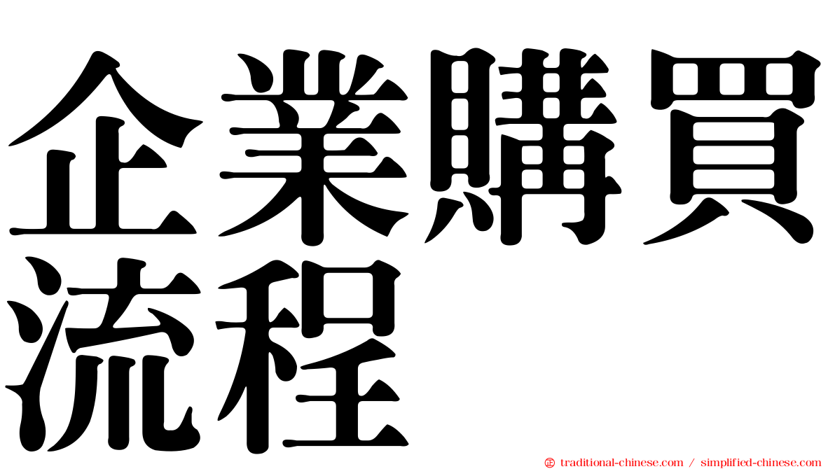 企業購買流程