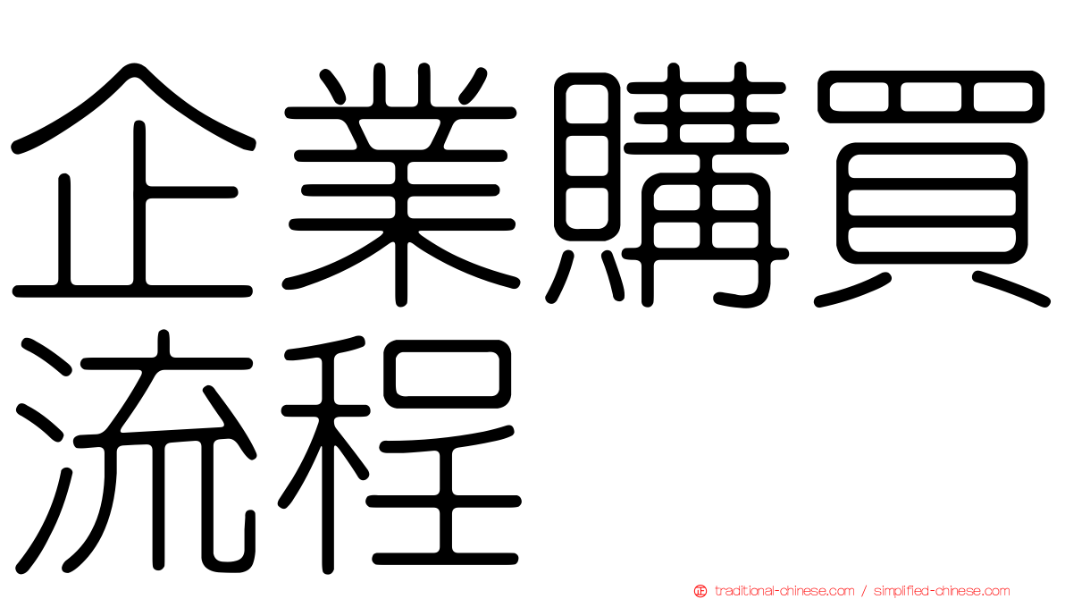 企業購買流程