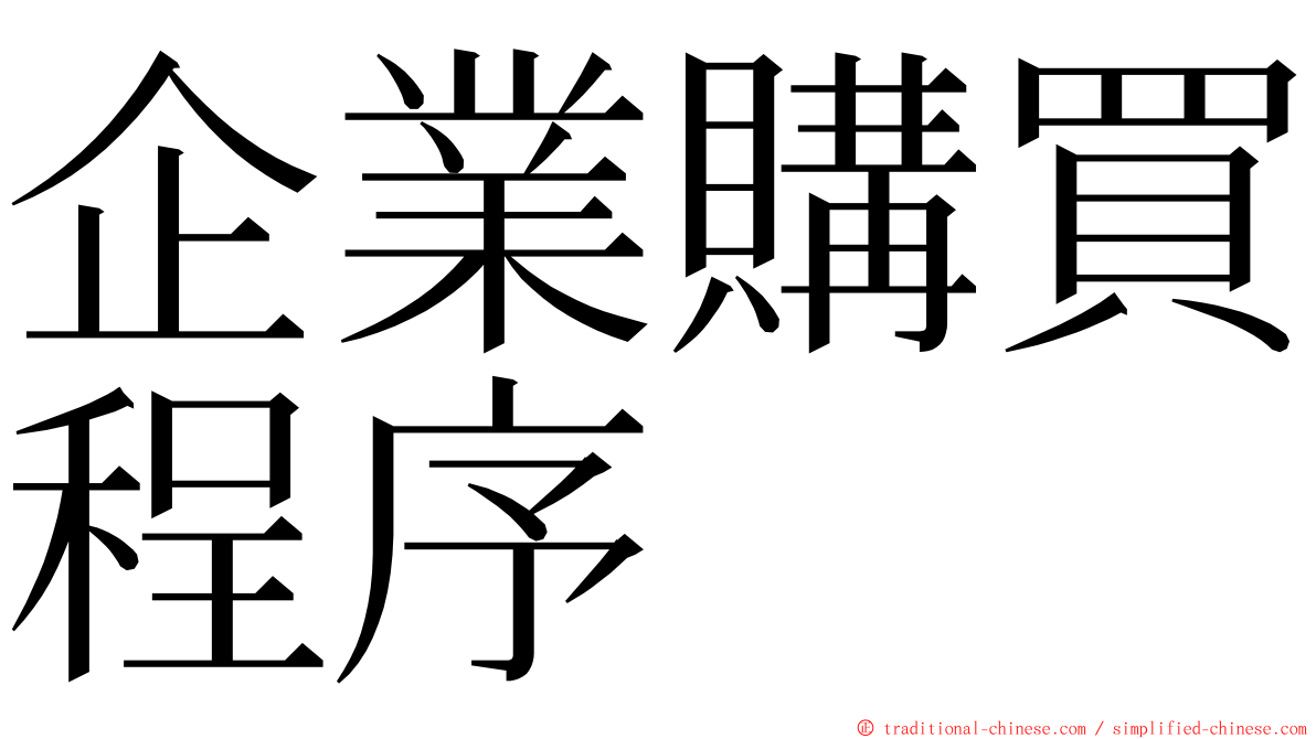 企業購買程序 ming font