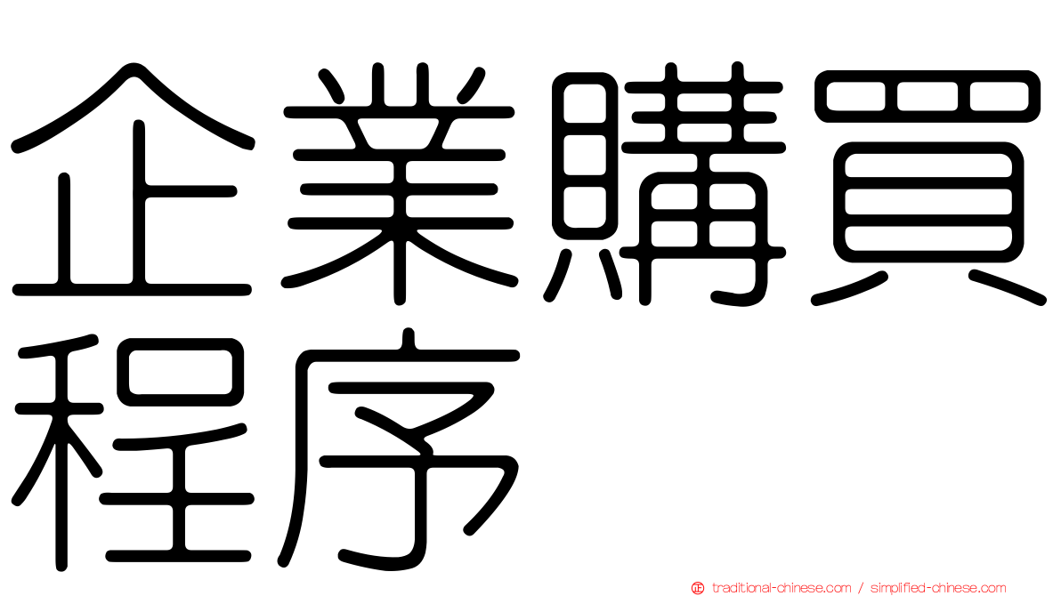 企業購買程序