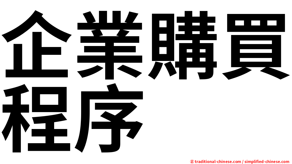 企業購買程序